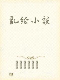 乱纶小说