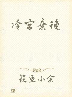 冷宫弃后