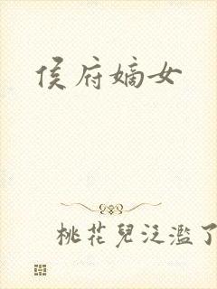 侯府嫡女