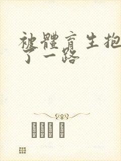 被体育生抱着干了一路