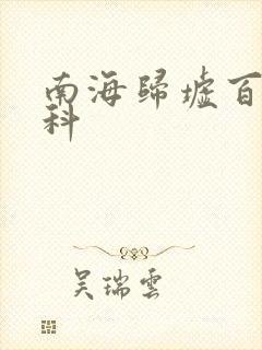 南海归墟百度百科