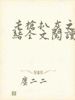 老枪扒灰之大团结全文阅读