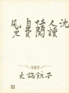 风月佳人沈修延免费阅读