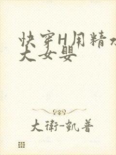 快穿H用精水喂大女婴