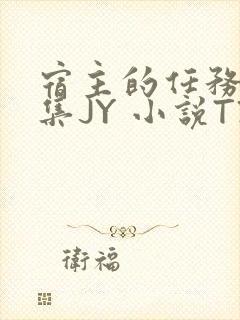 宿主的任务是收集JY 小说TXT