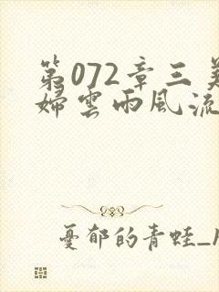 第072章三美妇云雨风流