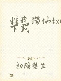 惟我独仙txt下载