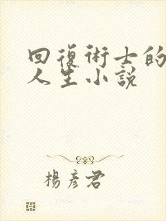 回复术士的重启人生小说