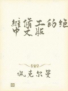 维修工的绝遇1中文版