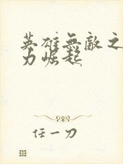 英雄无敌之新势力崛起