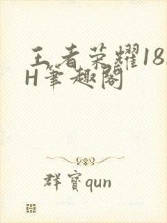 王者荣耀18rH笔趣阁