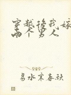 穿越后我嫁给了两个男人