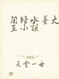 用精水养大的公主小说