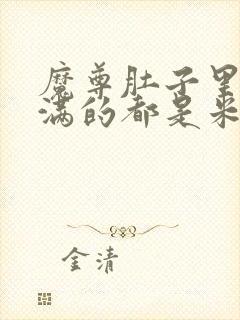 魔尊肚子里面满满的都是米青