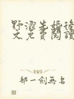 野涩先婚后爱全文免费阅读笔趣阁