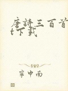 唐诗三百首txt下载