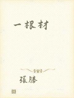一根材