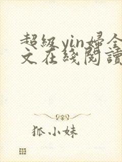 超级yin妇全文在线阅读