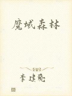 魔域森林