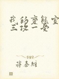 我的变态室友H三攻一受