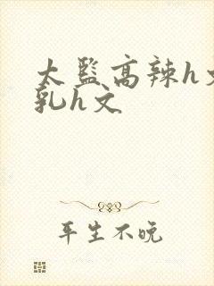 太监高辣h文乱乳h文