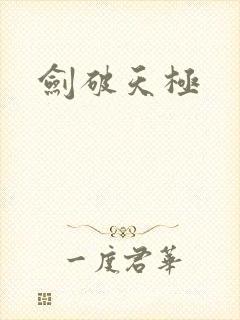 剑破天极