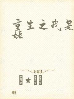 重生之我是刘姥姥