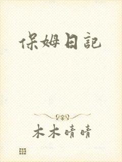 保姆日记