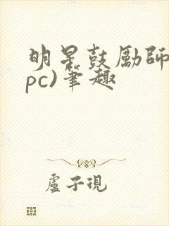 明星鼓励师(npc)笔趣