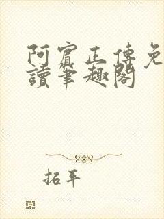 阿宾正传免费阅读笔趣阁