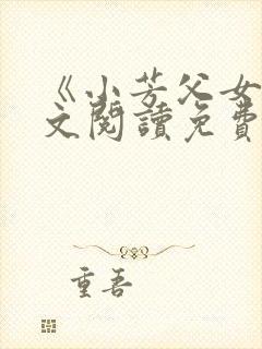 《小芳父女》全文阅读免费下载