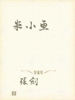 米小鱼