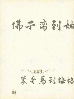佛子脔到她哭h