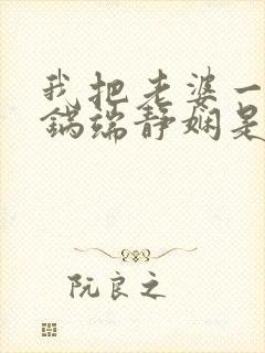 我把老婆一家一锅端静娴是什么书