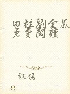 田柱刘金凤医生免费阅读