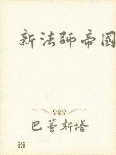 新法师帝国