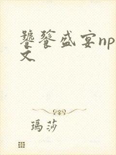 饕餮盛宴np全文