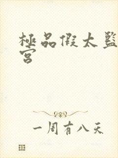 极品假太监混后宫