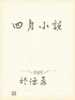 四月小说