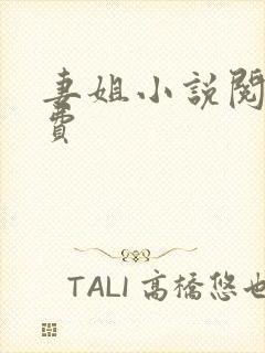 妻姐小说阅读免费