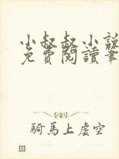 小叔叔小说全文免费阅读笔趣阁