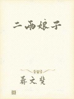 二两娘子