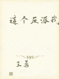 这个反派我养了