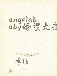 angelababy婚礼大混战