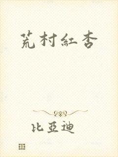 荒村红杏
