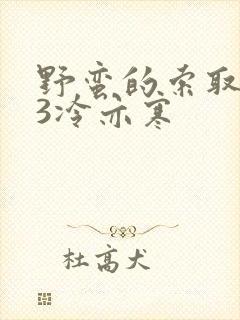 野蛮的索取1V3冷亦寒