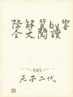 降解质by响耳全文阅读