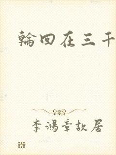 轮回在三千世界