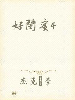 好闺蜜4
