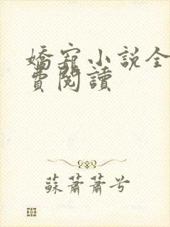 娇宠小说全文免费阅读